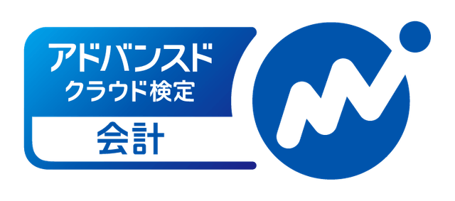 会計アドバンスド検定