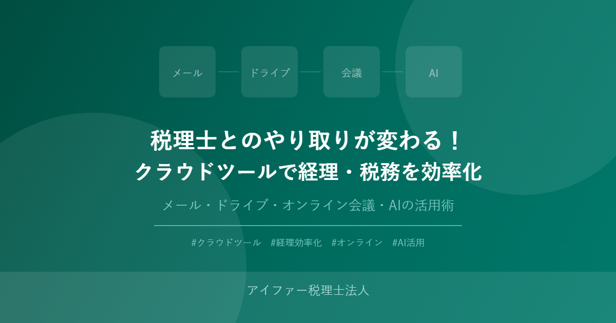 税理士とのやり取りが変わる！Google Workspaceを活用した経理・税務の効率化術