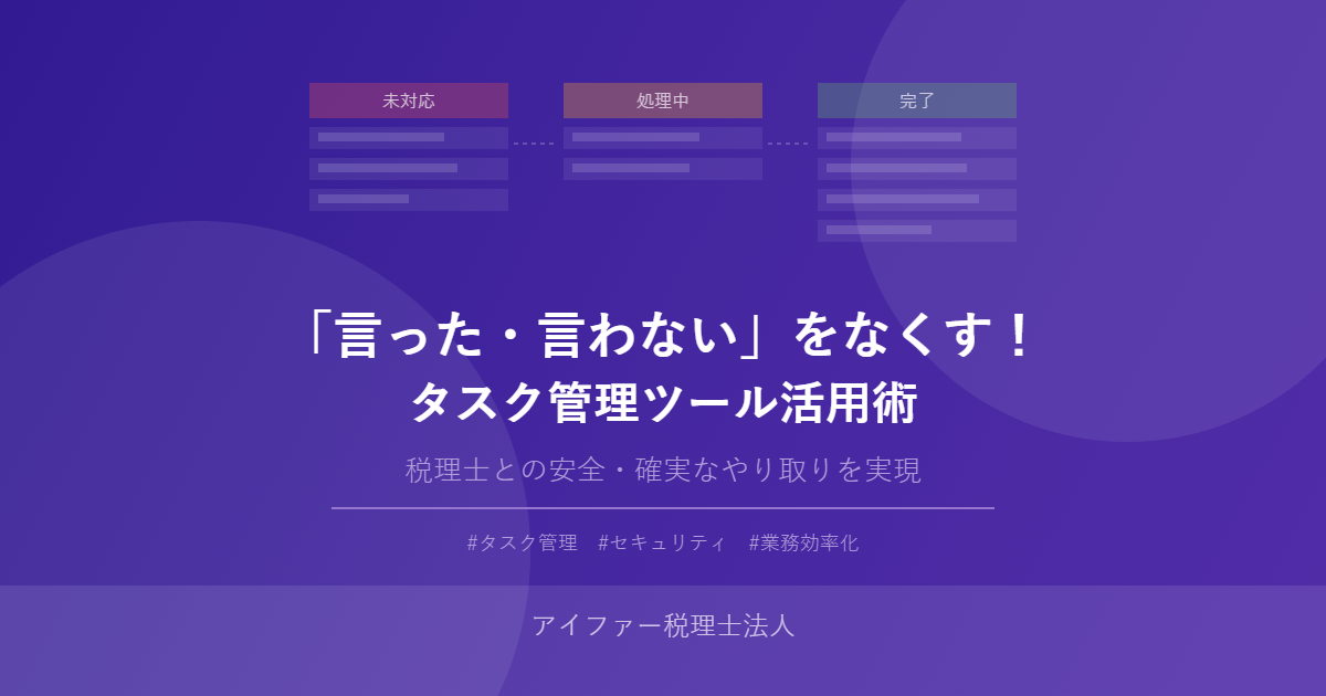 税理士との「言った・言わない」をなくす！Backlogを活用したタスク管理術
