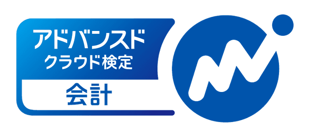 会計アドバンスド検定