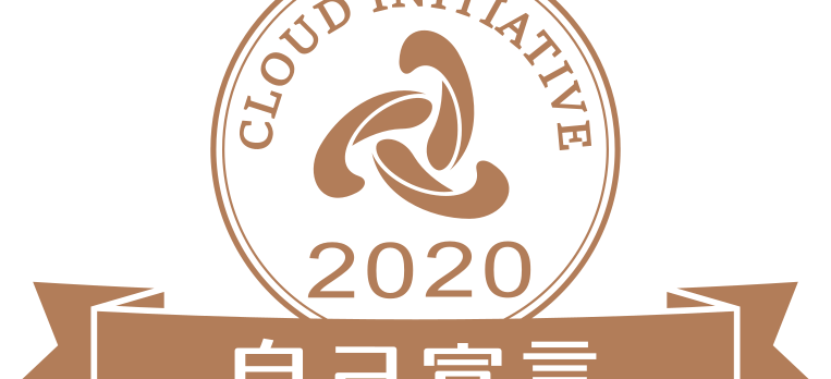 CLOUD INITIATIVE 2020自己宣言について