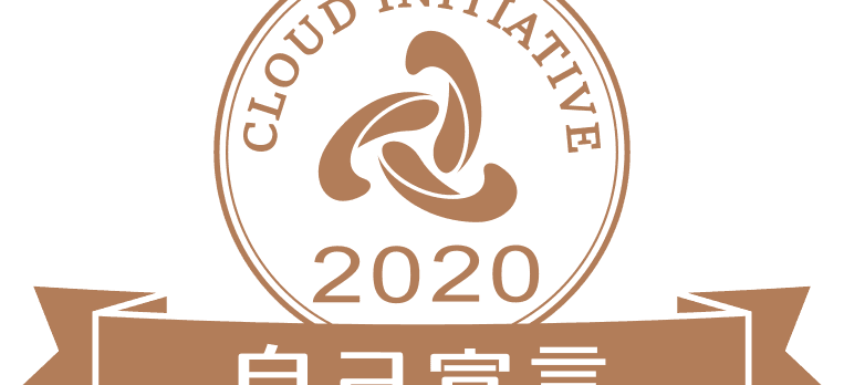 CLOUD INITIATIVE 2020自己宣言について