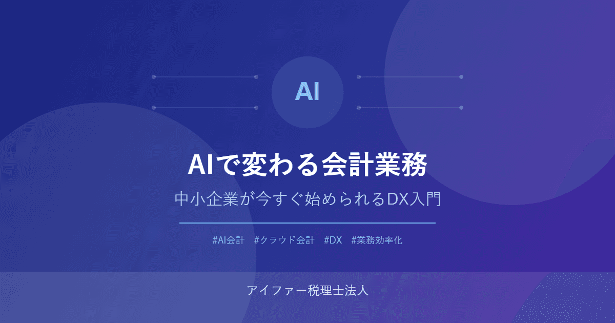 AIで変わる会計業務|中小企業が今すぐ始められるDX入門