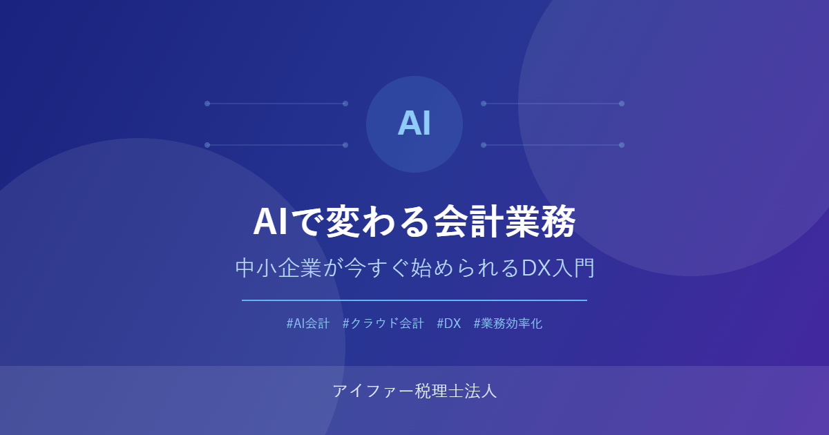 AIで変わる会計業務|中小企業が今すぐ始められるDX入門