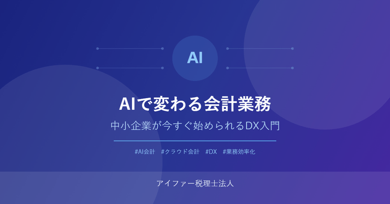 AIで変わる会計業務|中小企業が今すぐ始められるDX入門
