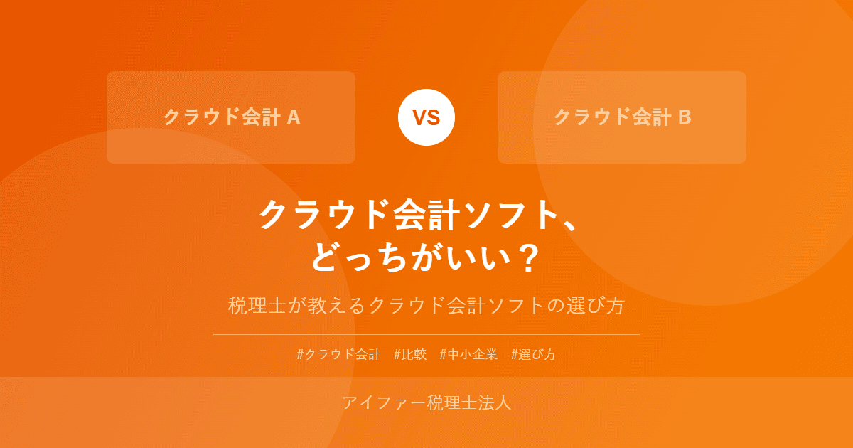 freeeとマネーフォワード クラウド会計を比較|操作性・料金・周辺サービスの違い(簿記知識がなくても選べる)