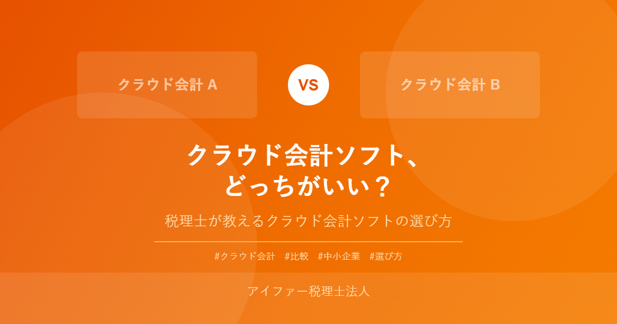 マネーフォワードとfreee、どっちがいい?税理士が教えるクラウド会計ソフトの選び方