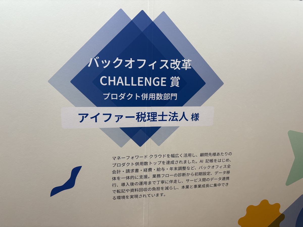 「バックオフィス改革CHALLENGE賞 プロダクト併用数部門 アイファー税理士法人様」と書かれた受賞パネル